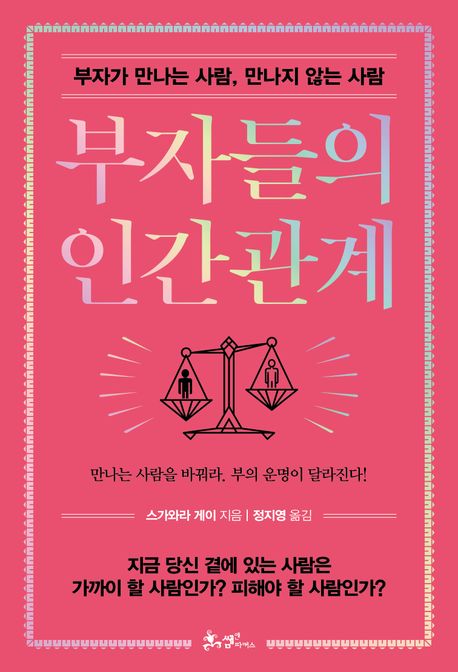 부자들의 인간관계