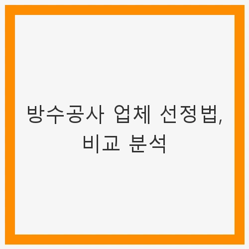 방수공사의 중요성과 업체 선택의 필요성