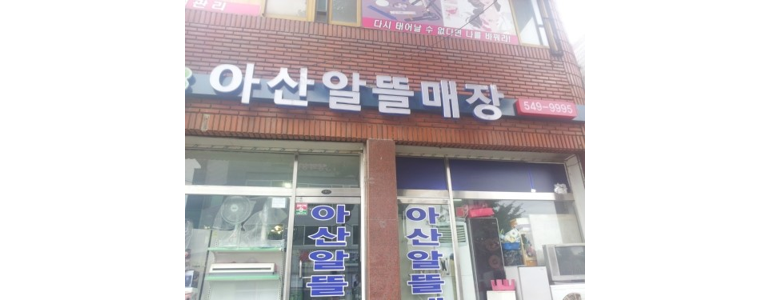 아산시 중고가전