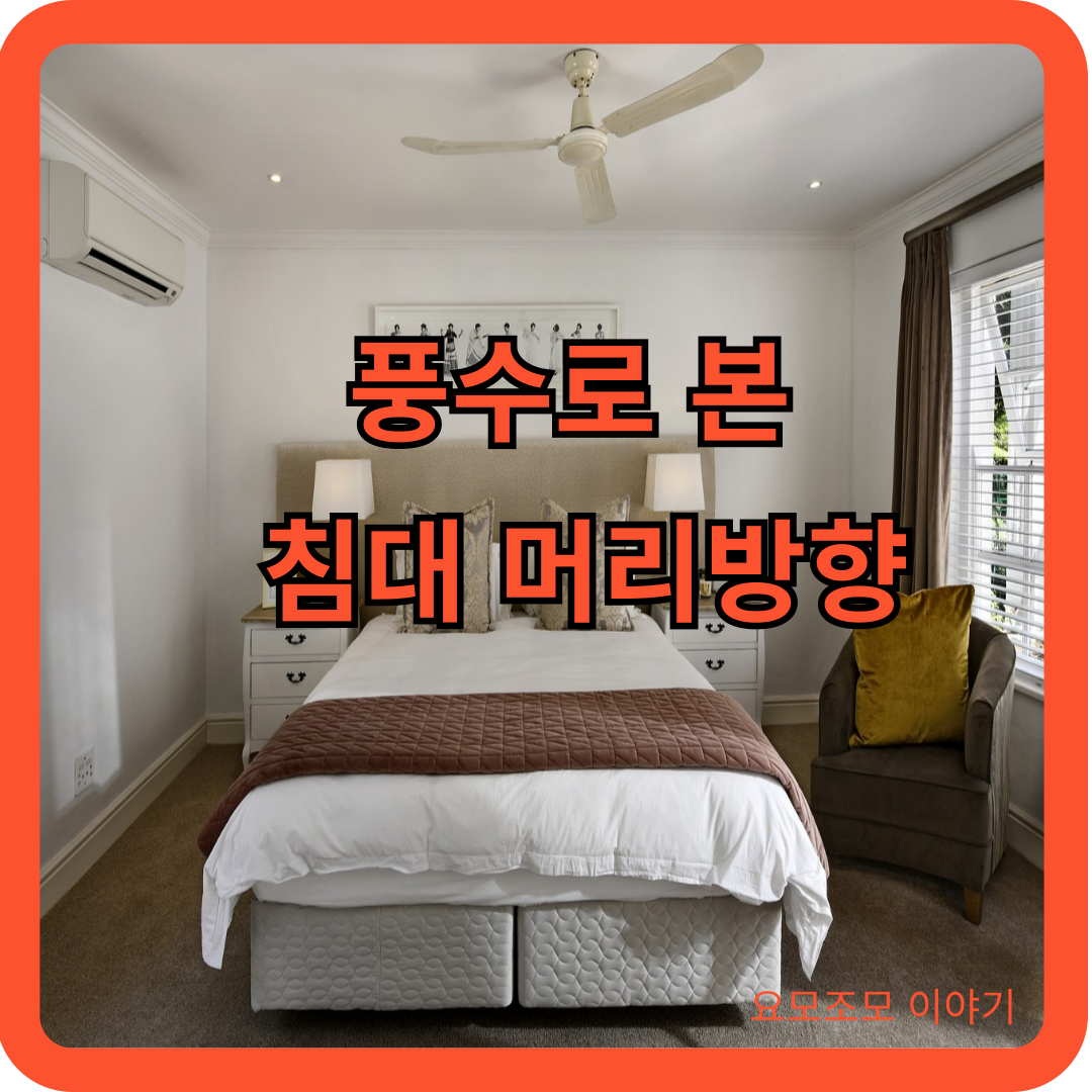 풍수-침대-머리-방향