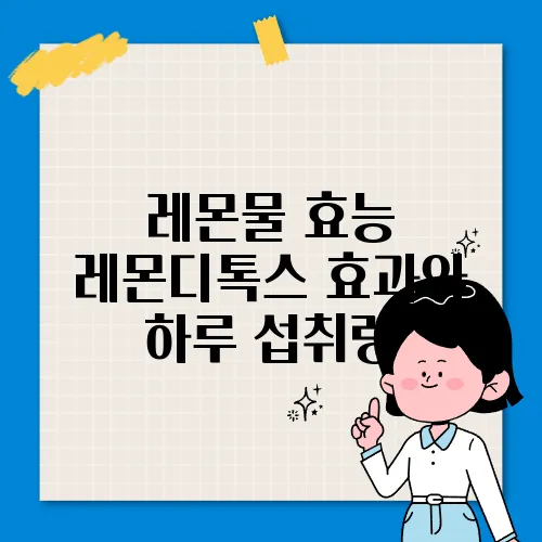 레몬물 효능 레몬디톡스 효과와 하루 섭취량