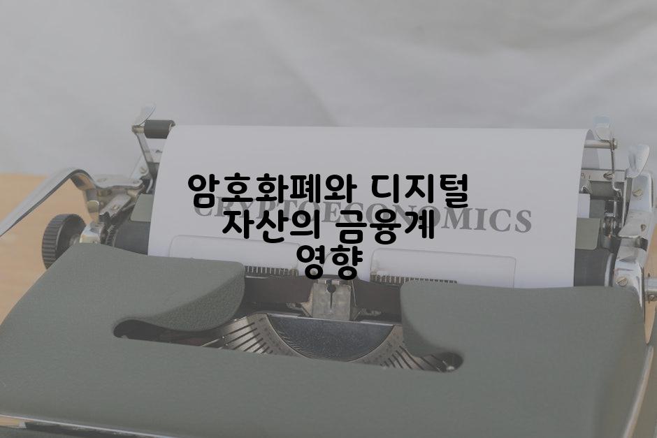 암호화폐와 디지털 자산의 금융계 영향