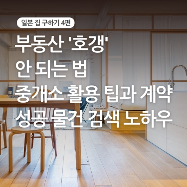 [도쿄 집 구하기 4편] 부동산 '호갱' 안 되는 법, 중개소 활용 팁과 계약 성공 물건 검색 노하우