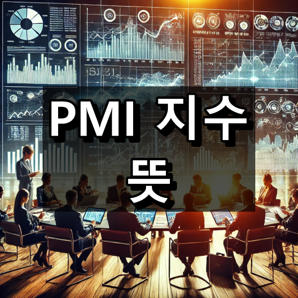 PMI 지수 뜻