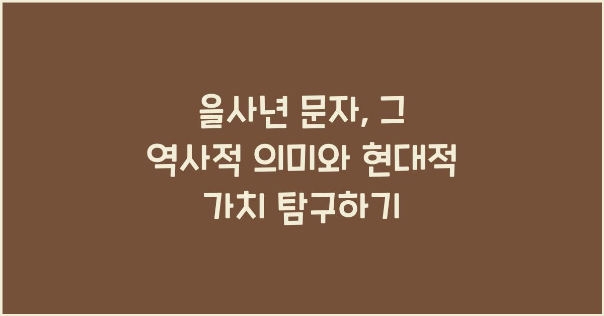 을사년 문자