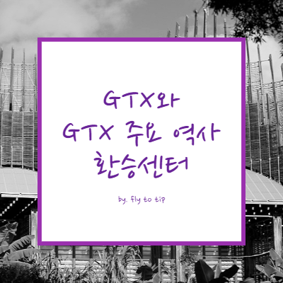 GTX와 GTX 주요 역사 환승센터
