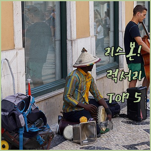 리스본 럭셔리 호텔 5곳 상세 정보와..