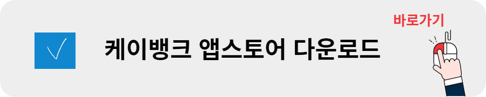 케이뱅크 앱스토어 다운로드