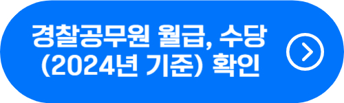 2024년 경찰공무원 월급, 호봉, 수당 확인 버튼