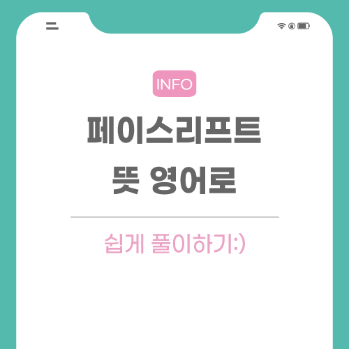 페이스리프트-뜻-포스팅-메인