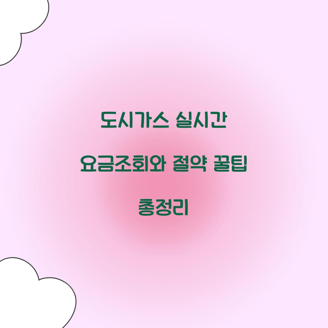 도시가스 실시간 요금조회