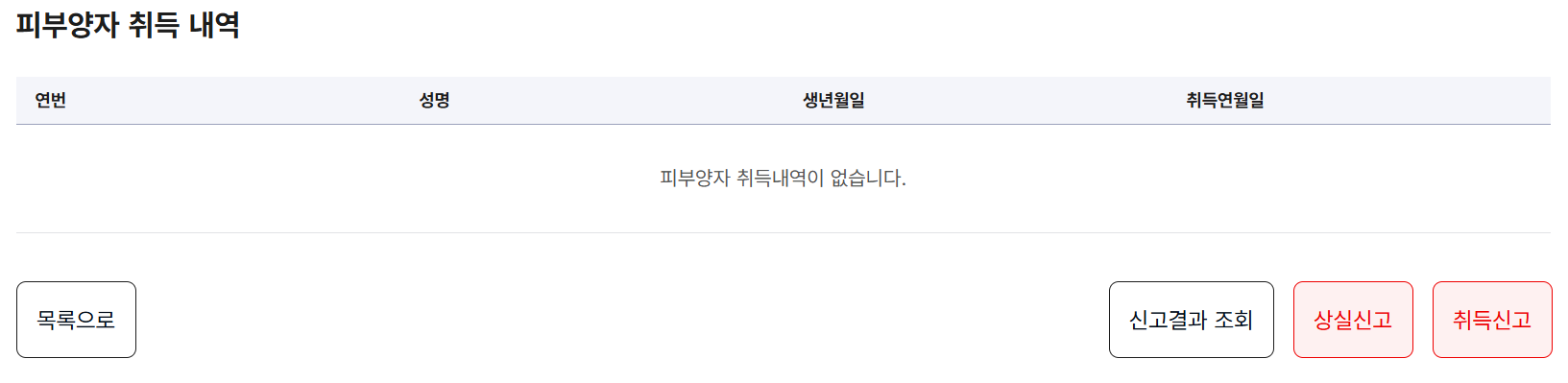 피부양자 취득 내역
