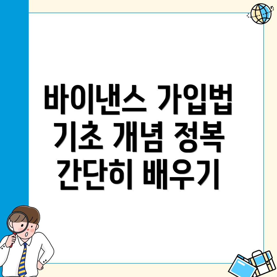 바이낸스 가입방법