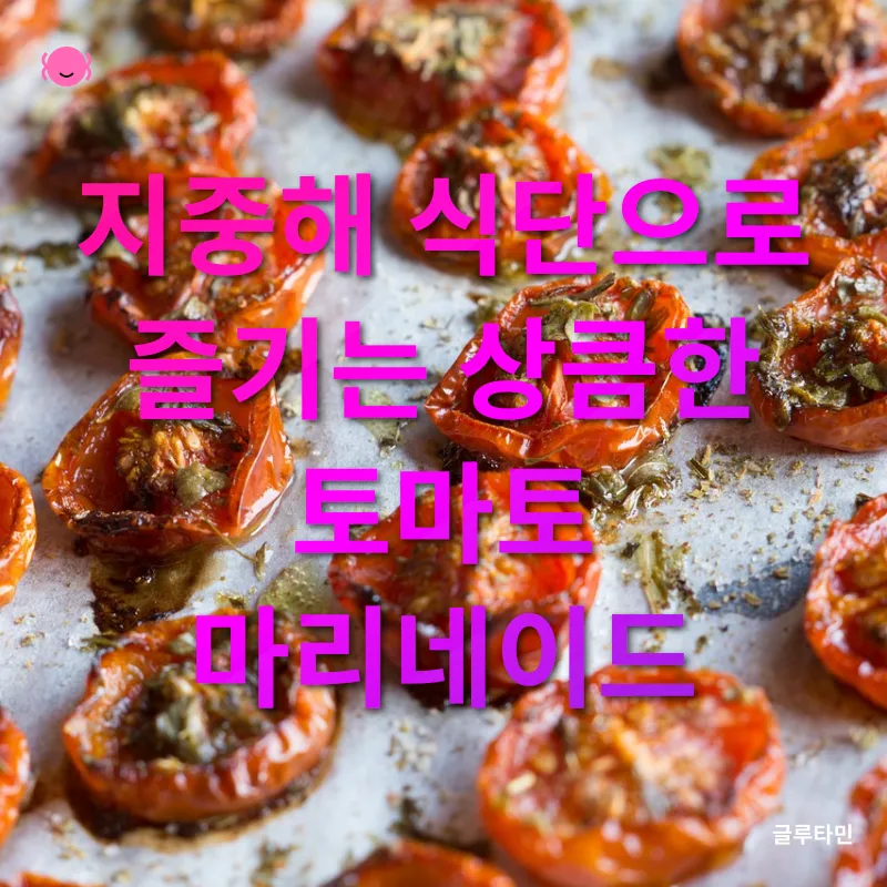 지중해식 토마토 마리네이드_1