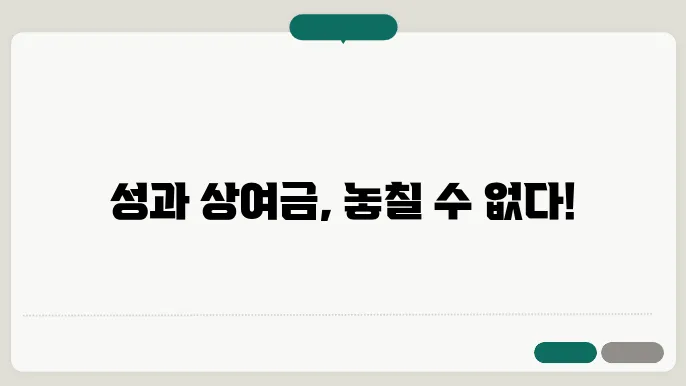 성과 상여금 이의 신청 과정
