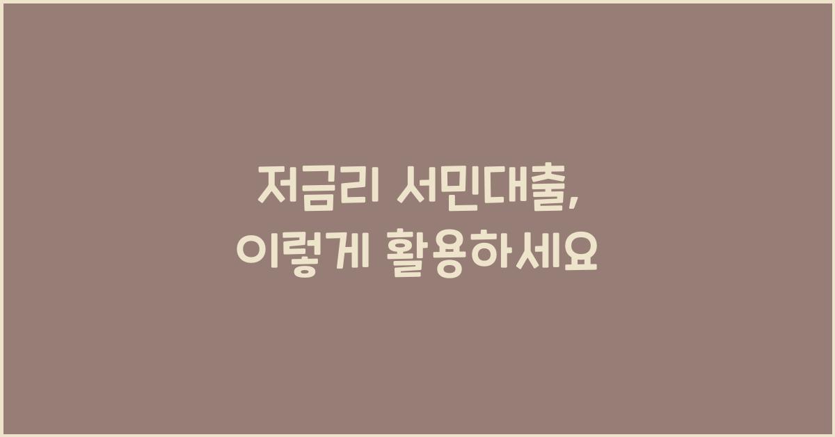 저금리 서민대출
