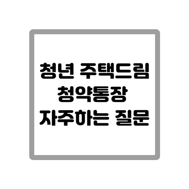 청년주택드림 청약통장, 민영주택청약은 언제 할 수 있나요?