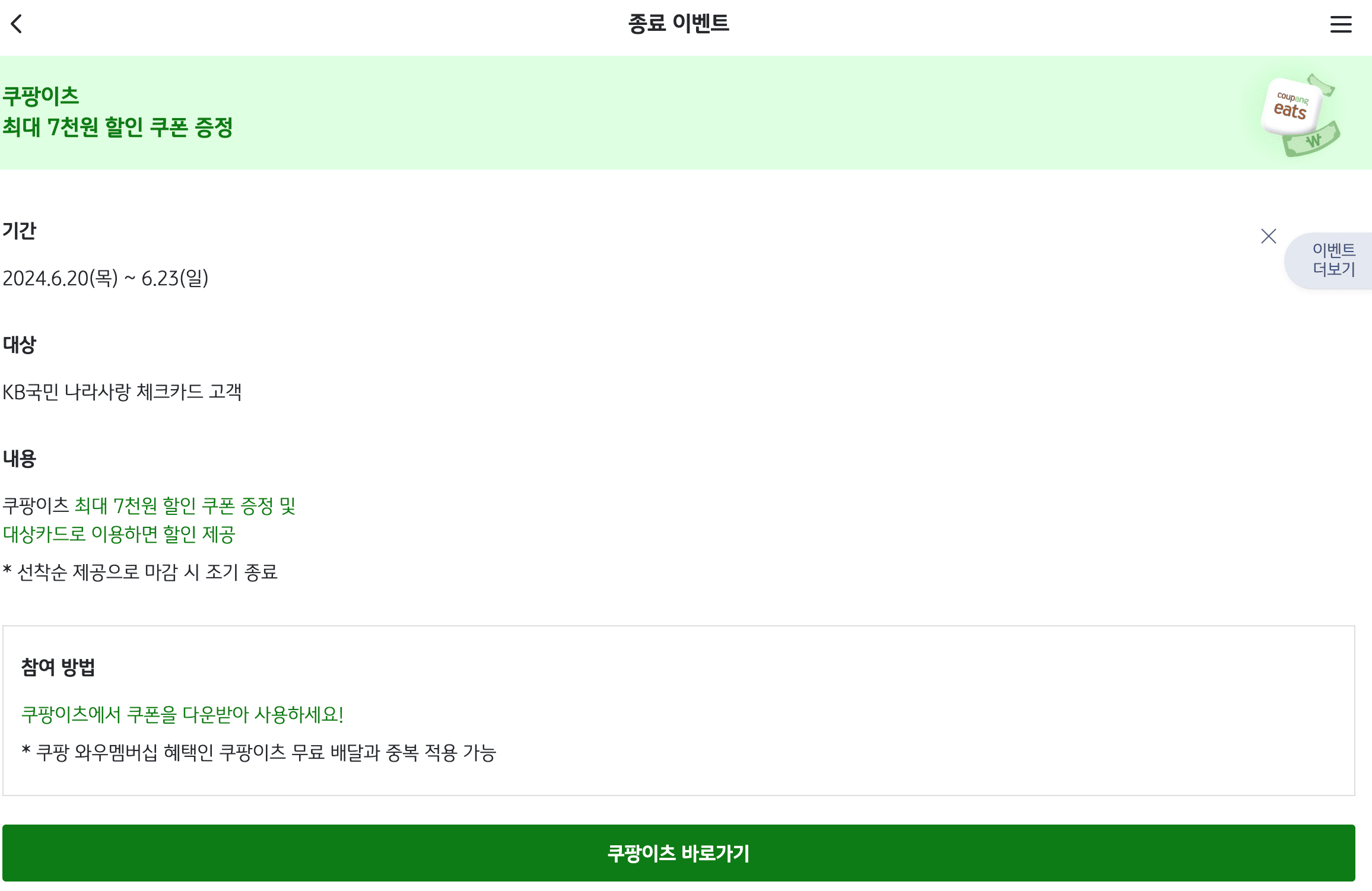 쿠팡이츠-국민카드-할인쿠폰-이벤트-내역