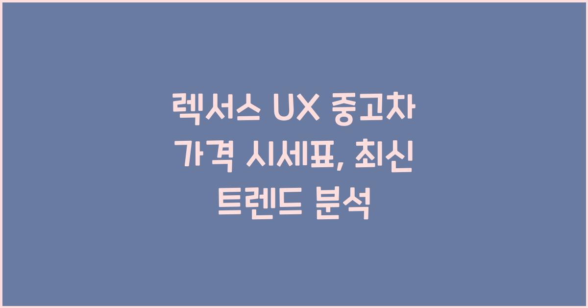 렉서스 UX 중고차 가격 시세표