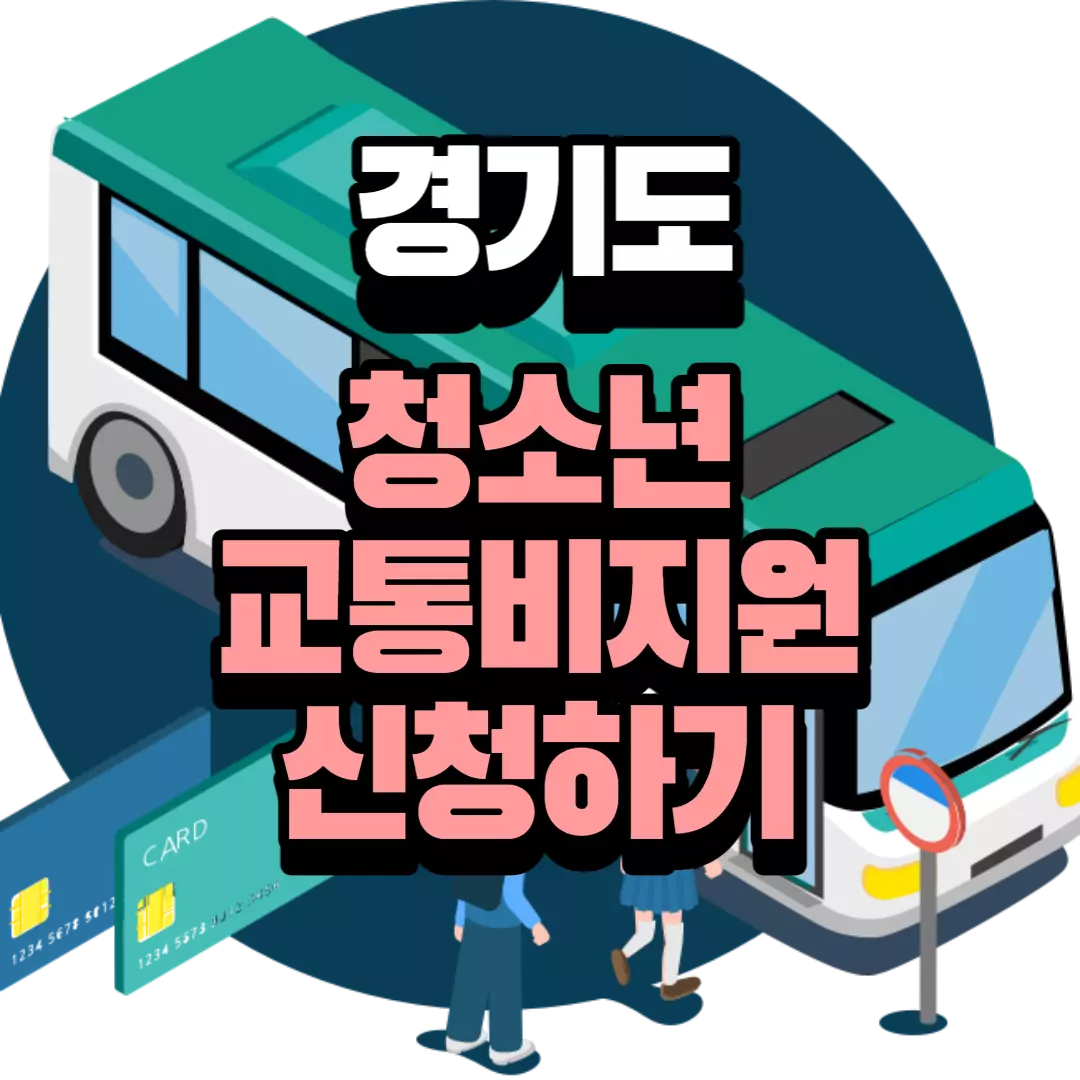 경기도 청소년 교통비 지원 신청하기