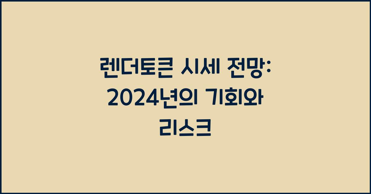 렌더토큰 시세 전망