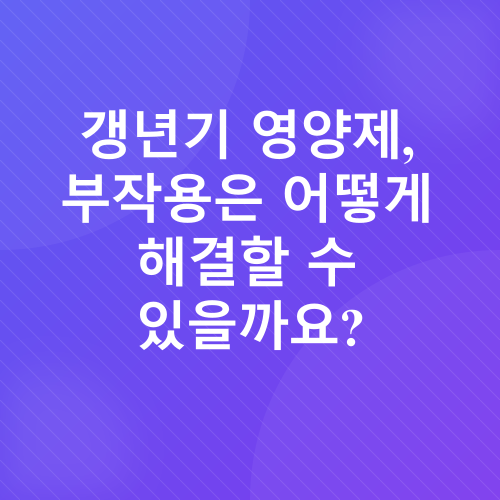 여성 갱년기 영양제_2
