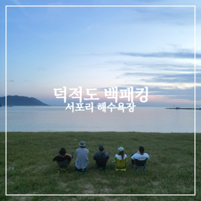 덕적도 백패킹