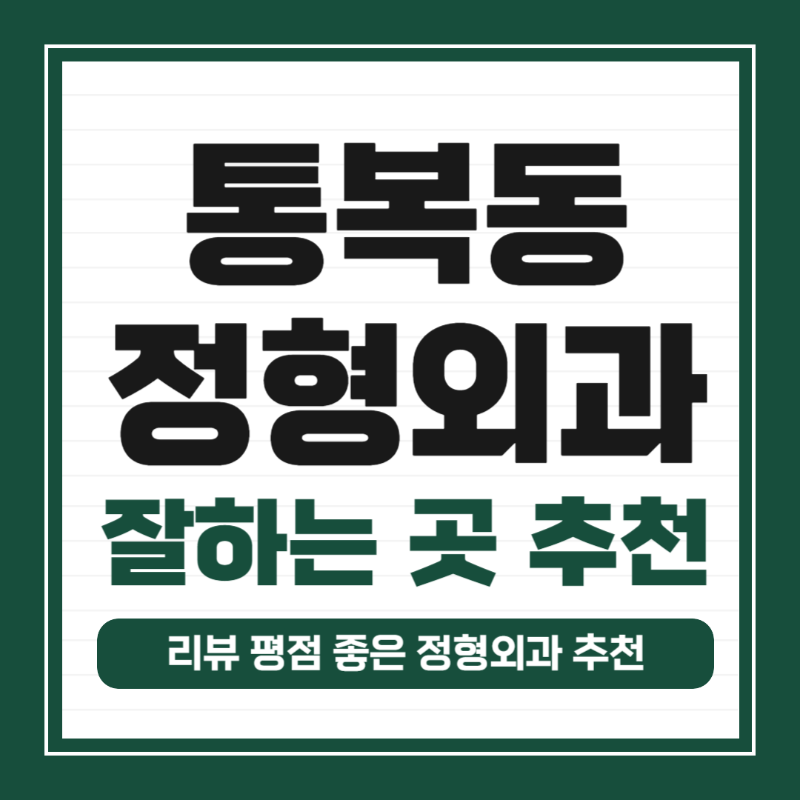 평택시 통복동 정형외과 유명하고 잘하는 곳 추천 TOP 5