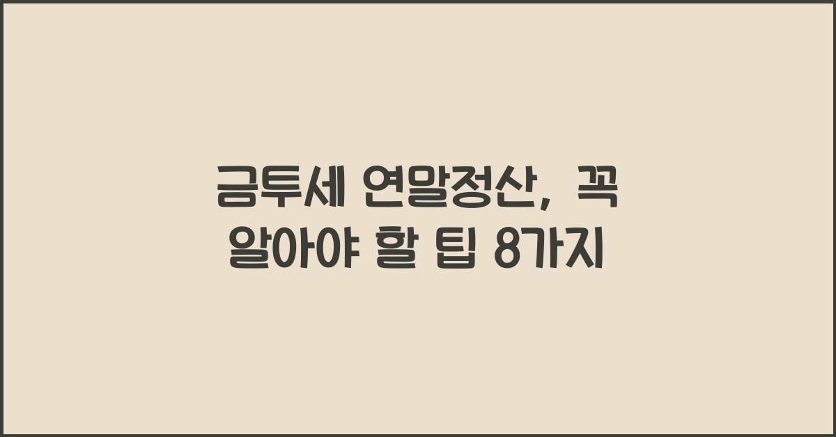 금투세 연말정산