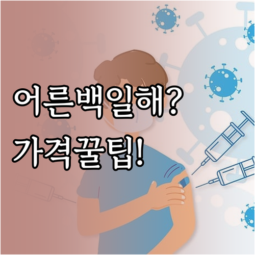 어른 백일해 접종 가격 비교하고 똑똑..