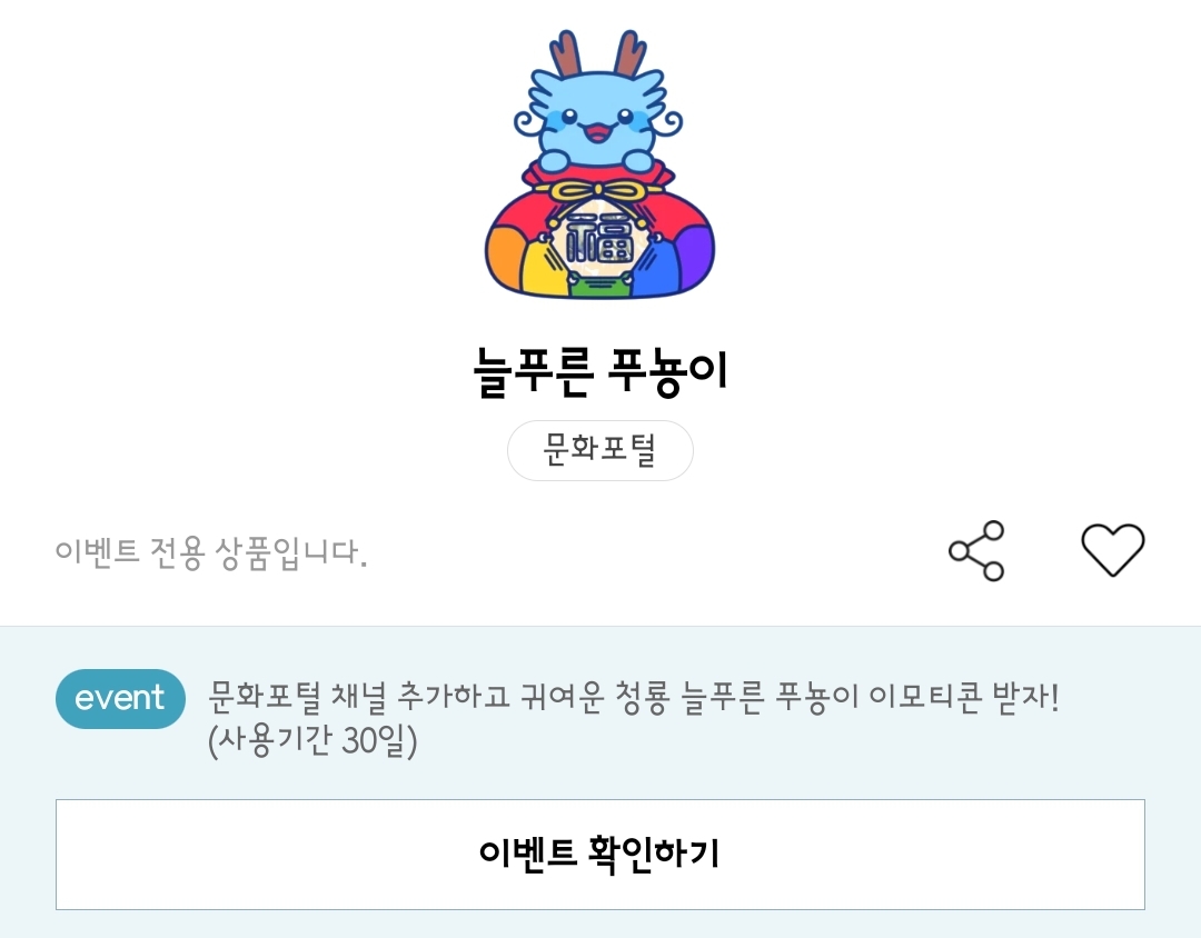 문화포털 늘푸른 푸뇽이 카카오톡 이모티콘 카톡 무료 이벤트
