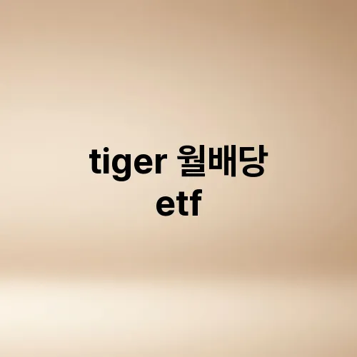 tiger 월배당 etf