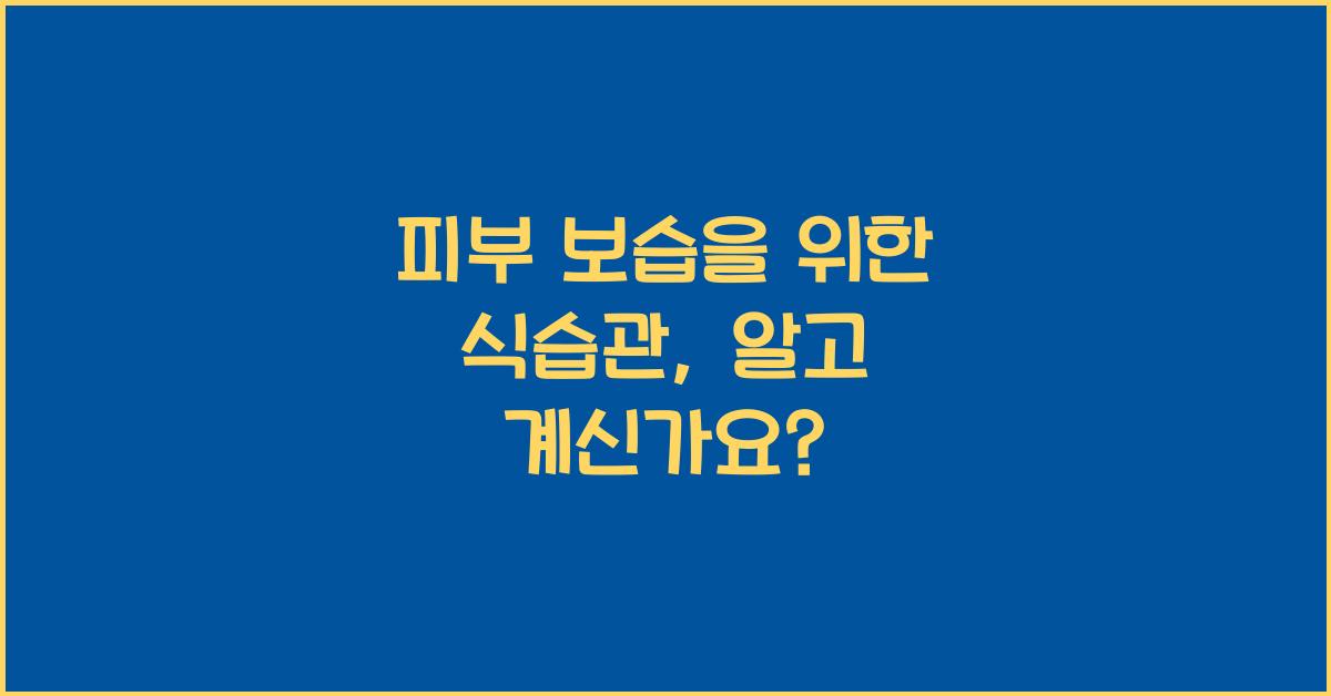 피부 보습을 위한 식습관