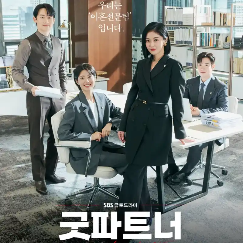 굿파트너 드라마 썸네일