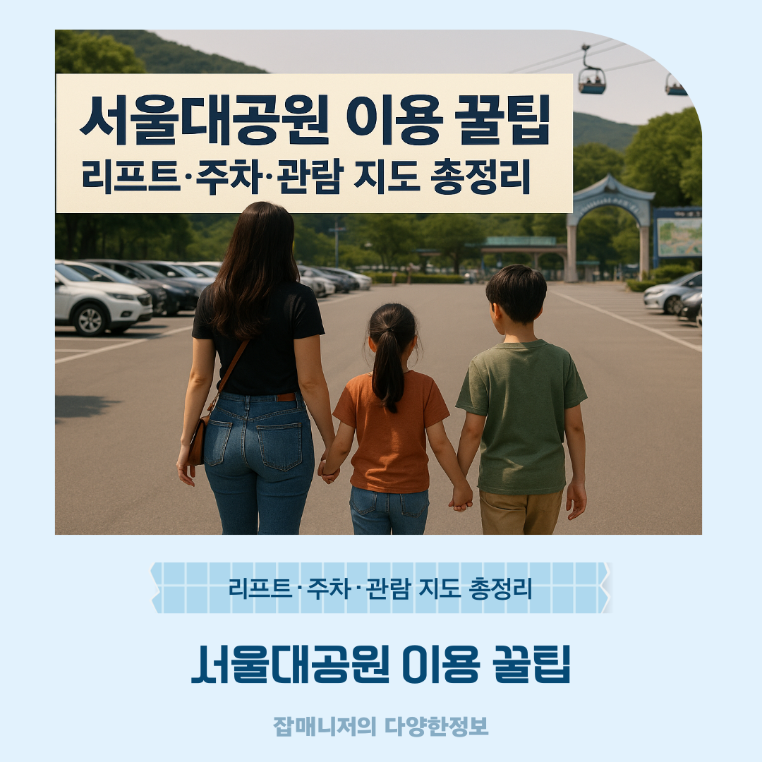 서울대공원 이용 꿀팁 ❘ 스카이 리프트&middot;주차&middot;관람 지도 총정리