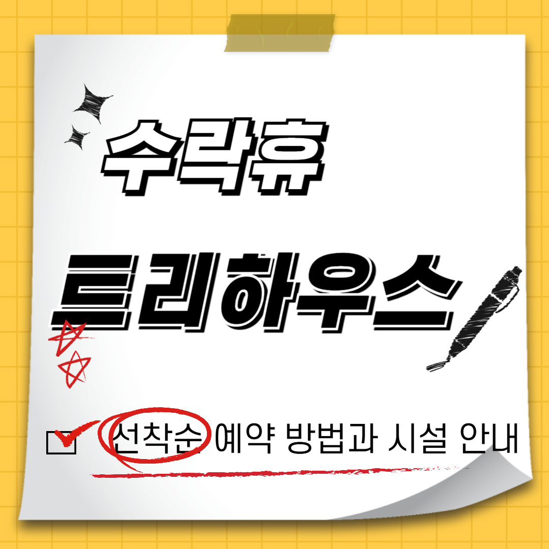 [예약전 필독] 수락휴 트리하우스 예약 성공하는 법, 우선예약부터 꿀팁까지