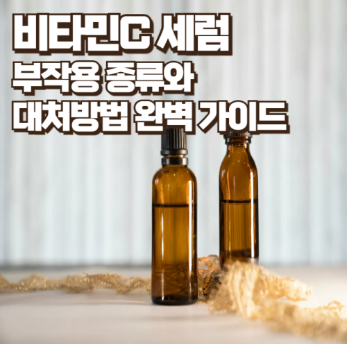 비타민C-세럼-부작용-종류