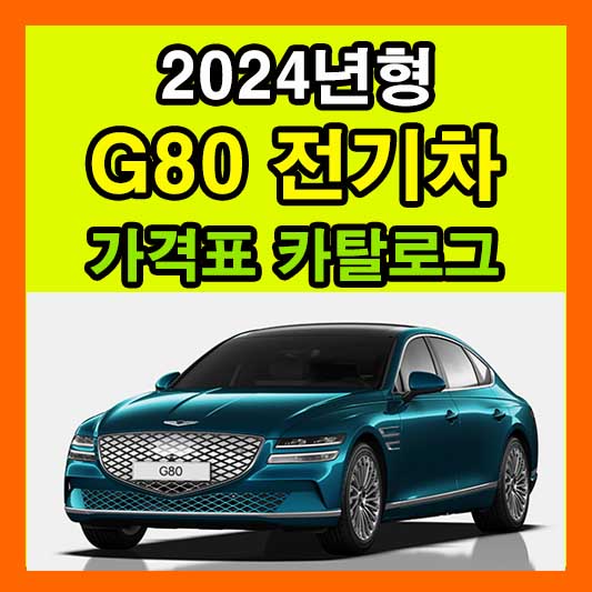 2024 G80 전기차 가격표 카탈로그 다운로드 현대 신형 신차