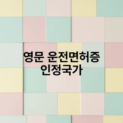 영문 운전면허증 인정국가