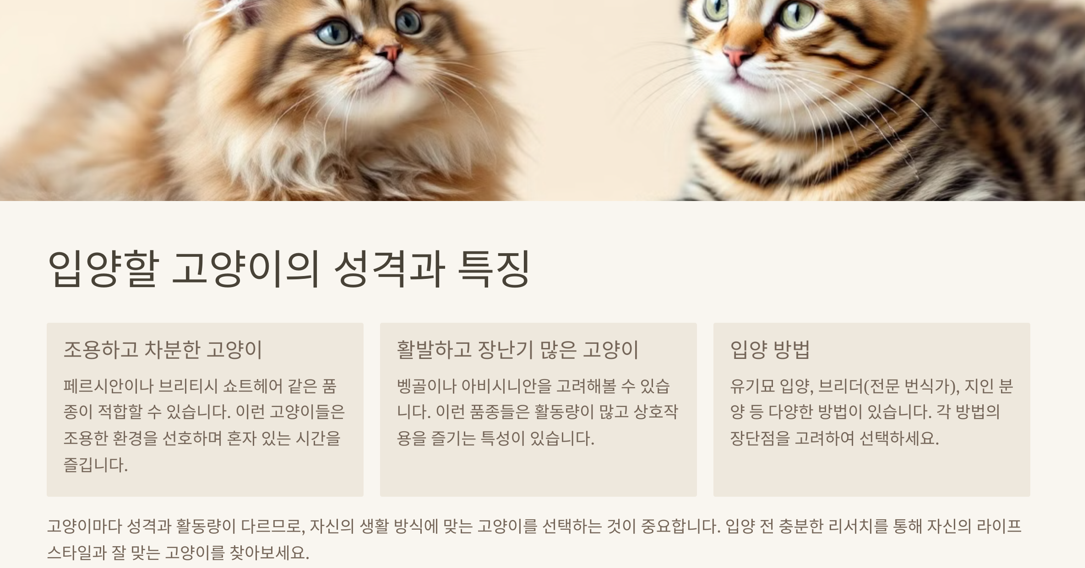 입양할 고양이의 성격과 특징