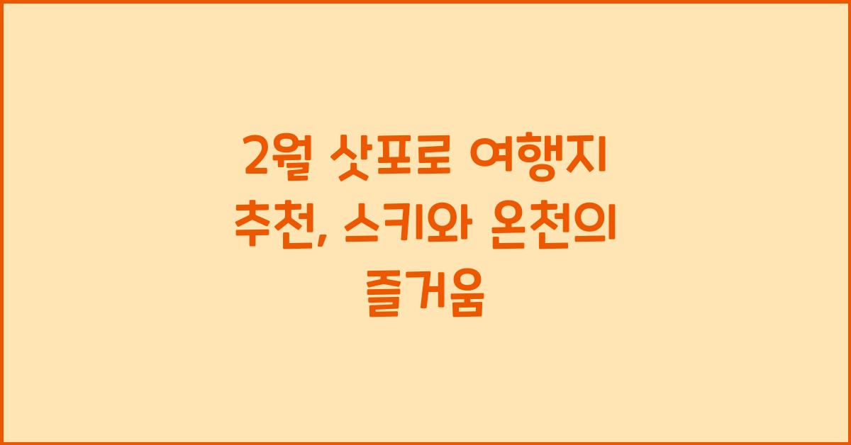 2월 삿포로 여행지 추천