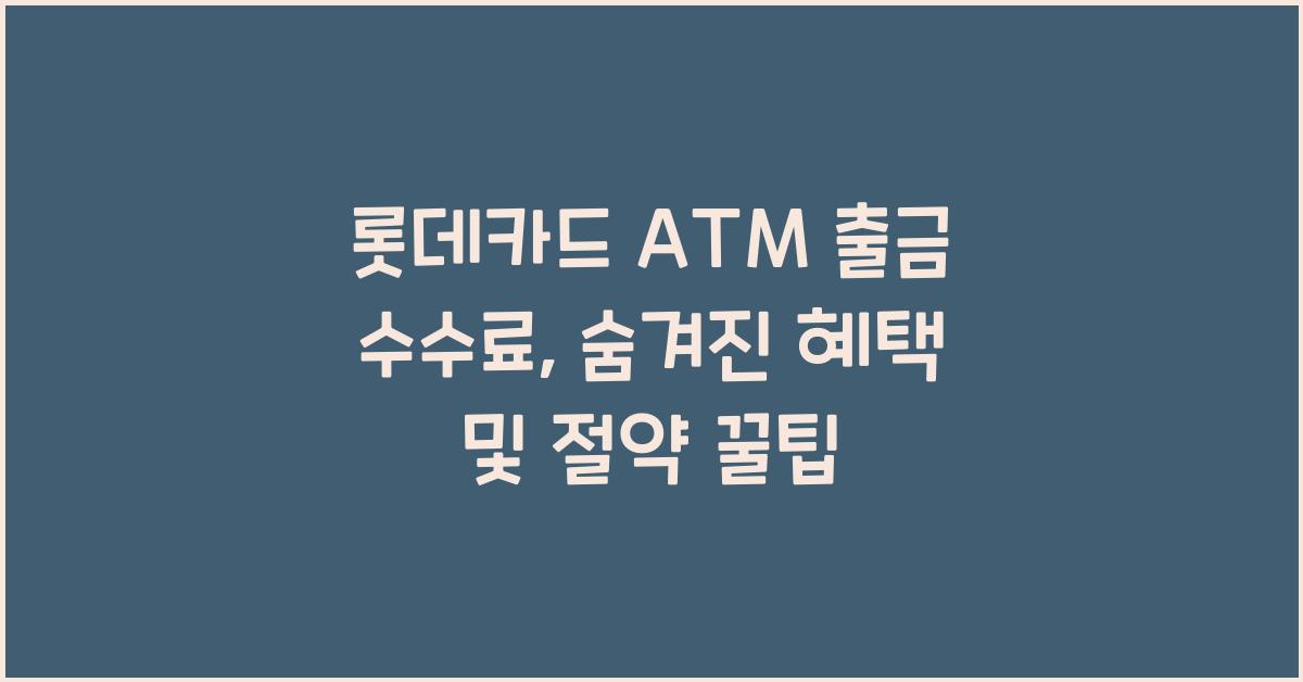 롯데카드 ATM 출금 수수료