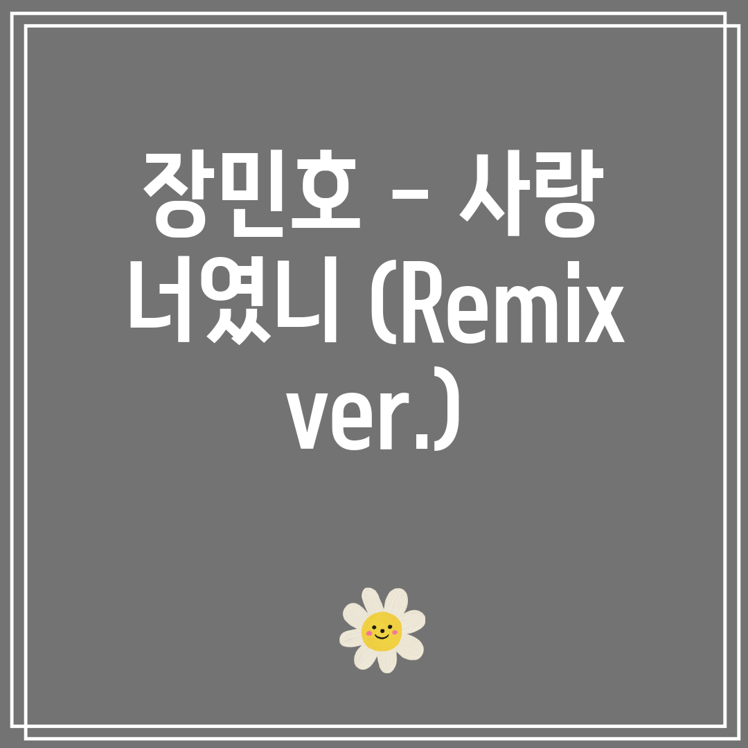 장민호 - 사랑 너였니 (Remix ver.)