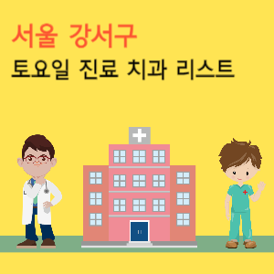 서울 강서구 토요일 진료 치과 리스트