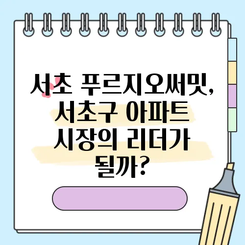 서초 푸르지오써밋, 서초구 아파트 시장의 리더가 될까?
