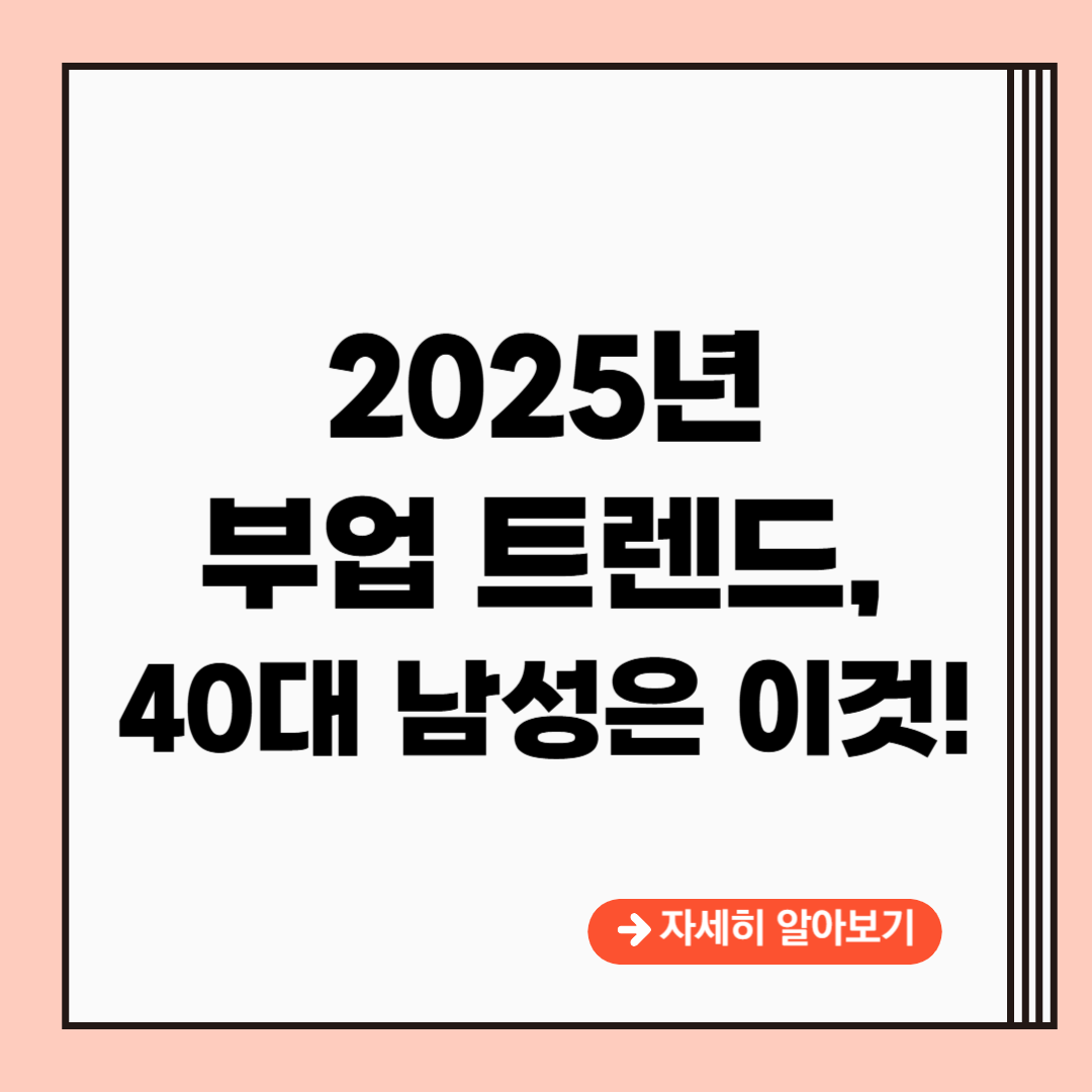 2025년 부업 트렌드, 40대 남성은 이것!