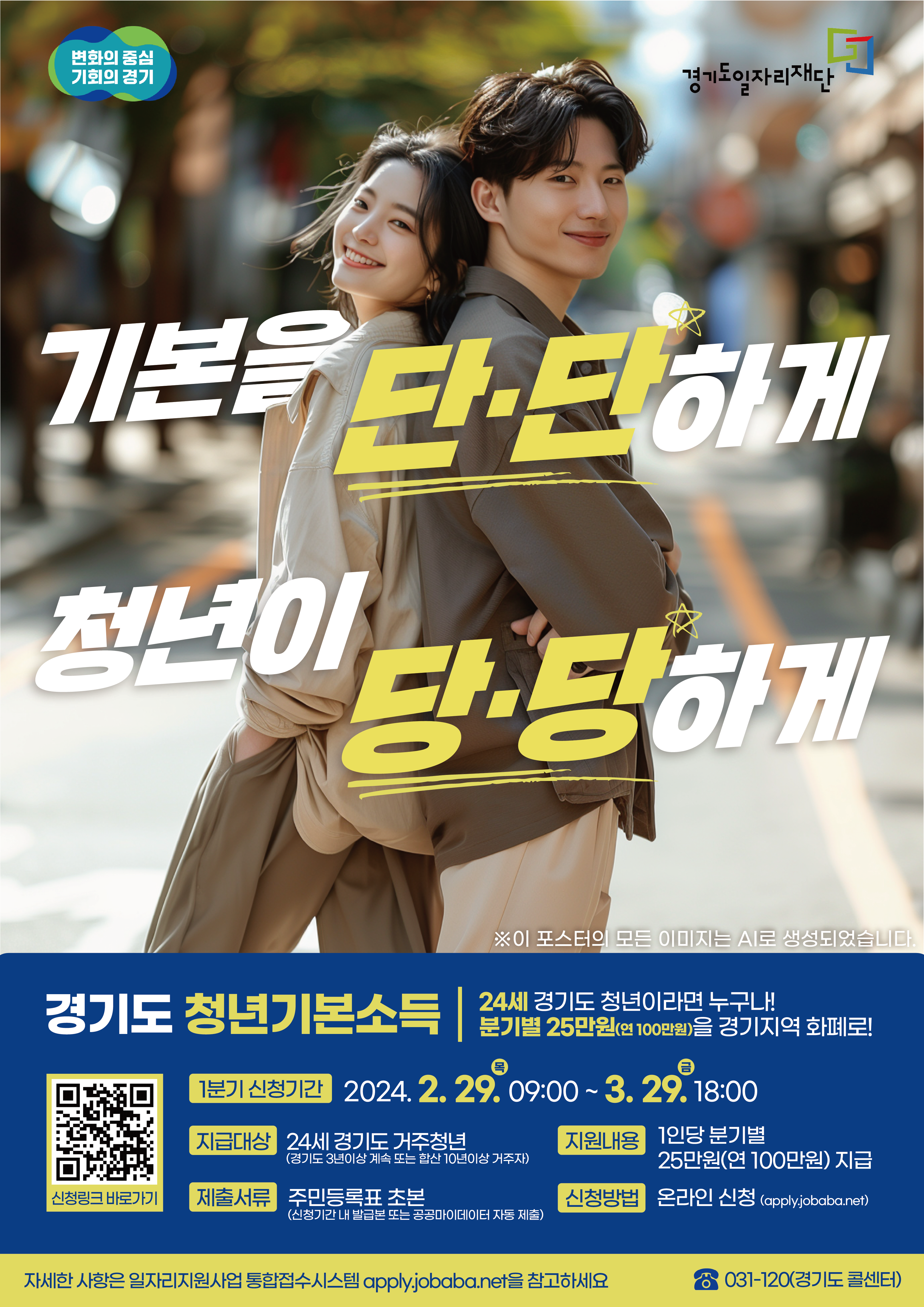 경기도 청년기본소득 지원금 신청자격, 방법, 지원금액 총정리