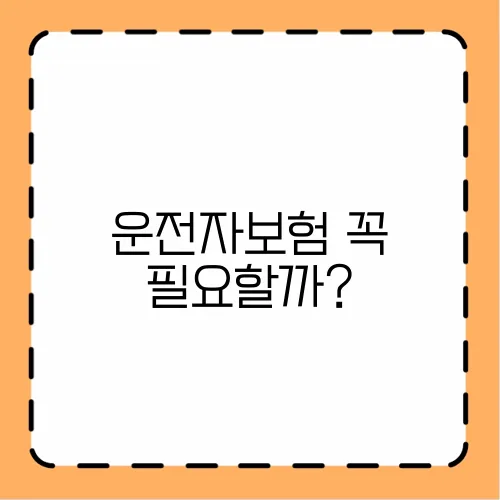 운전자보험 꼭 필요할까?