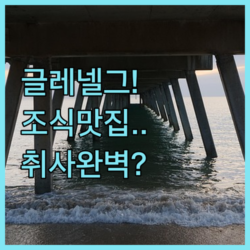 애들레이드 글레넬그 해변 앞 조식 맛..