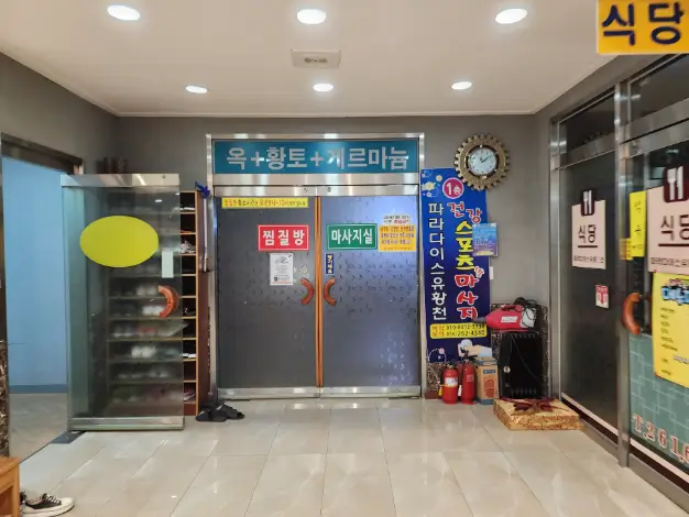 파라다이스유황천24시찜질방